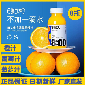 零度早橙好NFC橙汁280ml*8 零添加无糖葡萄汁新鲜冷藏浓缩纯果汁