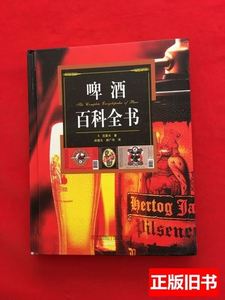 正版啤酒百科全书 [荷]范霍夫着/青岛出版社/2011