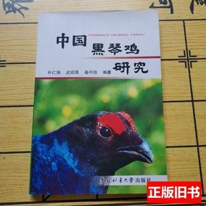 正版中国黑琴鸡研究（作者签名） 朴仁珠、武明录、高中信编着 20