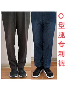 O型腿裤子专利修饰腿型遮盖腿形矫正专治罗圈腿欧形腿美腿