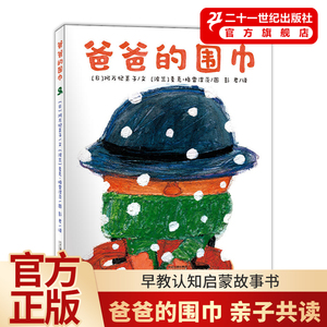 爸爸的围巾绘本 精装硬壳 国际麦克格雷涅茨经典治愈系彩虹绘本馆系列幼儿园宝宝3-6—8岁儿童图画书籍亲子