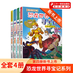 恐龙世界寻宝记全套4册 大中华中国寻宝记系列闪电幻兽神奇陨石黑水晶柱科学6-9-12岁小学生地理科普漫画书