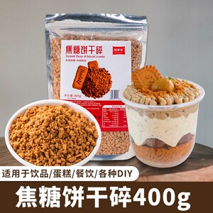 焦糖饼干碎烘焙原料网红零食蛋糕装饰木糠杯雪媚娘甜点撒料装扮