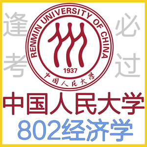 25年中国人民大学 人大考研802经济学综合初试考研真题答案笔记