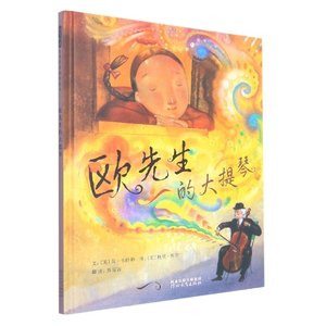 【正版新书.博】欧先生的大提琴(精)97875473669河北教育