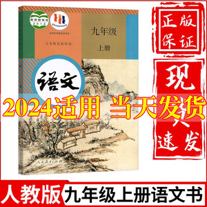 2024新版初中9九年级上册语文书人教版教材教科书人民教育出版社初3三上册语文教材教科书九上语文人教版九年级上册语文课本正版书