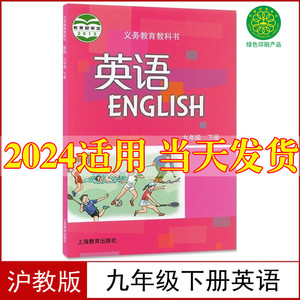 沪教版2024新版初中9九年级下册英语书课本教材教科书牛津初三下册英语书上海教育出版社九年级下册英语沪教9九下英语学生用书