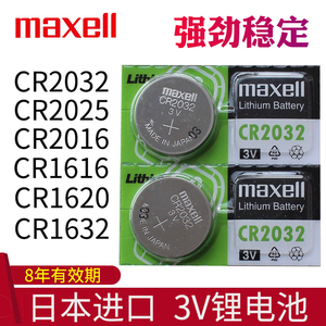 maxell日本进口CR2032原装CR2025 CR2016 CR1616专用CR1620遥控器纽扣电子CR1632汽车要是钥匙电池3V小车遥控