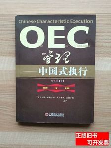OEC管理：中国式执行 杨克明/中国经济出版社/2005