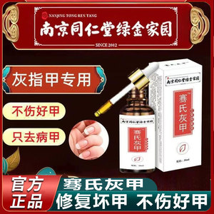 南京同仁堂骞氏灰甲亮甲灰指甲专用药抑菌液官网正品官方旗舰店