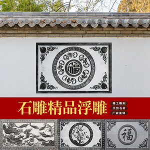 石雕浮雕壁画青石仿古中式庭院福字汉白玉壁雕黄沙岩庭院背景墙