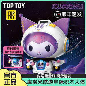 TOPTOY三丽鸥酷洛米航游星际半机械大体库洛米2.0中国积木玩具