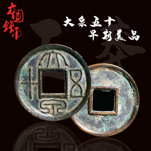 新莽大泉五十早期美品厚重版中国历代古钱币铜钱真品古玩古董收藏