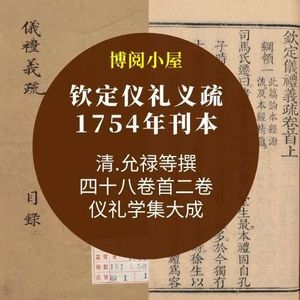 钦定仪礼义疏1754年紫阳书院刊本48卷仪礼学大成阅读资源素材p186