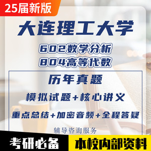 大工大连理工大学602数学分析804高等代考研资料真题应用数学考研