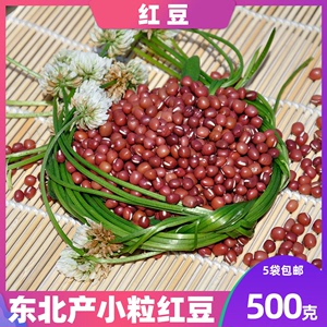 东北农家自产自种红小豆1斤1袋5斤包邮小红豆包子赤豆打豆浆红豆