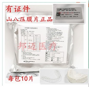 日本山八 牙科压膜片正畸 牙科压模片 保持器成型片 真空压膜用