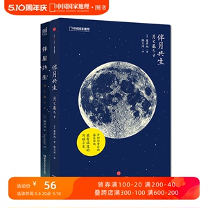 伴月共生+伴星共生 组合套装 作者日本天文学家藤井旭 月亮星星科普书籍