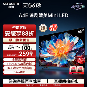 创维65A4E 65英寸120Hz高刷 130%高色域媲美Mini LED液晶电视机75