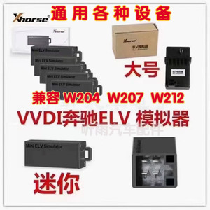 VVDI适用奔驰迷你ELV模拟器MB MINI ELV 奔驰W204 207 212模拟器