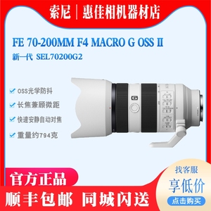 索尼FE 70-200mm F4 G OSS II二代远摄长变焦微距G镜头SEL70200G2