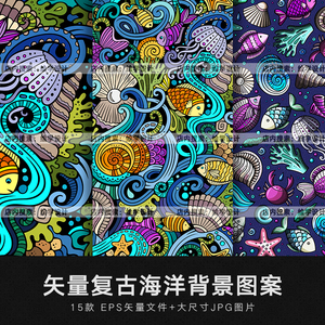 矢量复古海洋鱼虾贝壳珊瑚风格背景纹理底纹包装装饰图案设计素材