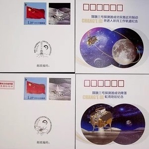 航天系列封=嫦娥三号探测器任务节点个性化邮票纪念封探月封