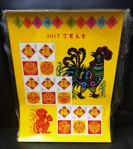 12-17丁酉大吉2017生肖鸡年个性化邮票打折0.8元小版张度挺版邮寄