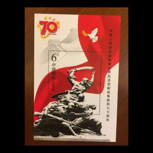 2015-20 中国人民抗日战争胜利70周年 抗战小型张 邮票 集邮 收藏