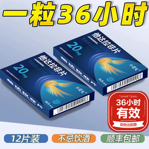 正品他达拉非12片男片20mg他达拉菲tbA官方旗舰店5mg男士性成人用品口服那他达非片非速勃延时持久不射美国进口速效壮阳药增长增大