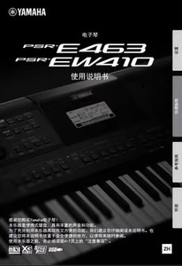 雅马哈PSR-E463 PSR-EW410 电子琴中文使用说明书