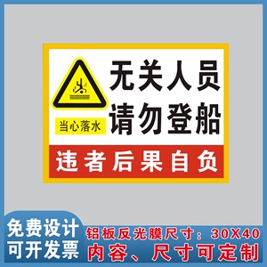 无关人员请勿登船禁止警示标识牌港口鱼港码头船舶安全宣传标志牌
