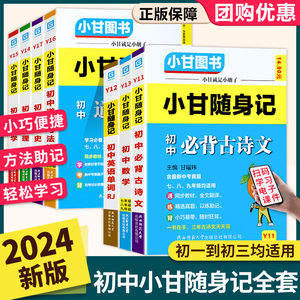 小甘随身记全套人教版速记初中知识点必背古诗文语文英语单词数学物理化学历史政治地理生物小四门科中学生口袋书七八九年级初一书
