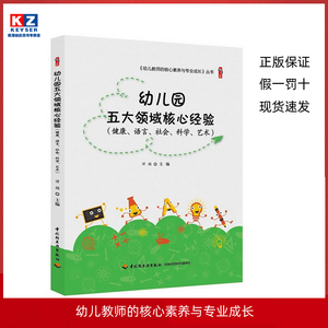 幼儿园五大领域核心经验健康语言社会科学艺术学前教育课程指导教师指导用书教材教案幼儿园幼儿教师的核心素养与专业成长丛书