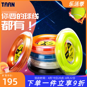 TAAN泰昂网球线拍线大盘线8600/8800/5600弹性聚酯硬线软线网拍线