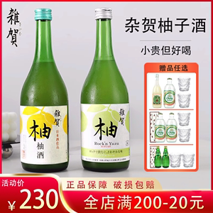 杂贺柚子酒日本无酒精柚子汁饮料低度甜型梅酒果酒果汁饮料礼盒装