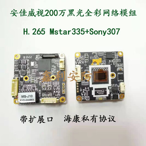 安佳威视模组MS-J10d 海HK康协议索尼307黑光全彩高清网络摄像机