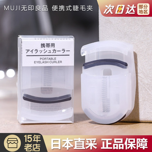 日本正品muji无印良品睫毛夹卷翘持久便携式局部定型新手女替换垫