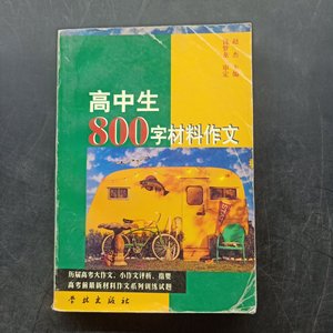 高中生800字材料作文 赵杰 主编 学林出版