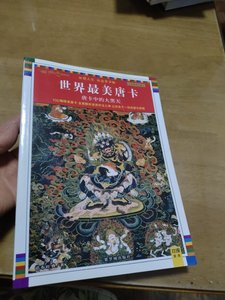 世界最美唐卡唐卡中的大黑天 不 紫禁城出版