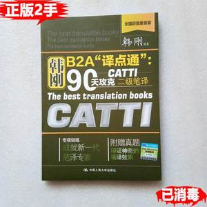 二手书 韩刚B2A译点通90天攻克CATTI二级笔译-附赠真题印证神奇的