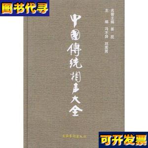 中国传统相声大全全四册 刘英男 主编；冯不异 文化艺术出版