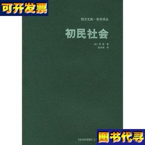 初民社会 Robert H. Lowie（罗伯特·路威） 江苏教育出版