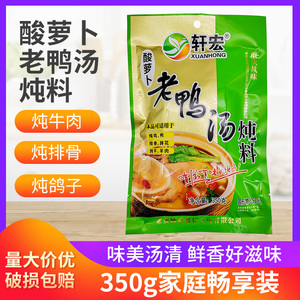 轩宏酸萝卜老鸭汤350g*1袋5袋炖汤料鸡鸭猪蹄排骨牛羊炖料