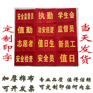 袖章订做红布袖标广州街坊定做志愿者治安巡逻安全员值日生魔术贴