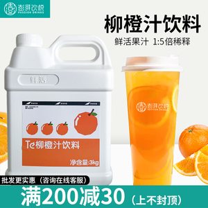 鲜活柳橙汁TE级浓缩水果饮料浓浆 奶茶原料专用果汁 3kg橙汁