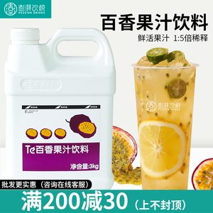 鲜活果汁鲜活TE级百香果果汁百香果汁3KG 火锅奶茶自助餐奶茶原料