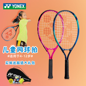 yonex尤尼克斯儿童网球拍ezone21/23/25寸青少年小孩子专用初学拍