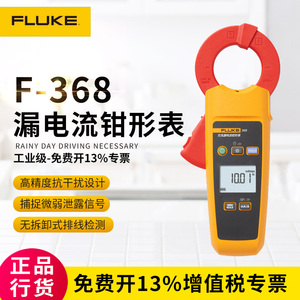 福禄克FLUKE368/369数字交流真有效值漏电流钳形表F368FC/F369FC