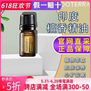 美国多特瑞檀香精油官网正品doTERRA定神安眠肌肤保养安神助眠5ml